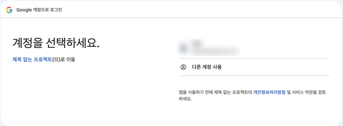 구글 계정으로 로그인하는 계정 선택 화면. 계정을 선택하세요라는 안내와 함께 제목 없는 프로젝트(으)로 이동한다는 링크, 계정 정보, 다른 계정 사용 옵션이 보인다