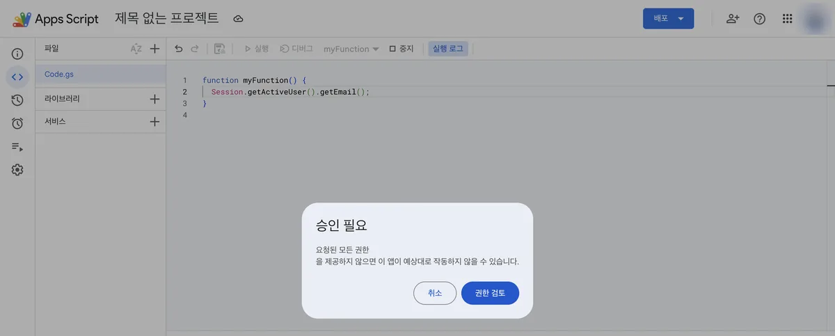 실행 직후 뜨는 승인 필요 다이얼로그. 요청된 모든 권한을 제공하지 않으면 이 앱이 예상대로 작동하지 않을 수 있다는 안내와 취소, 권한 검토 버튼이 보인다