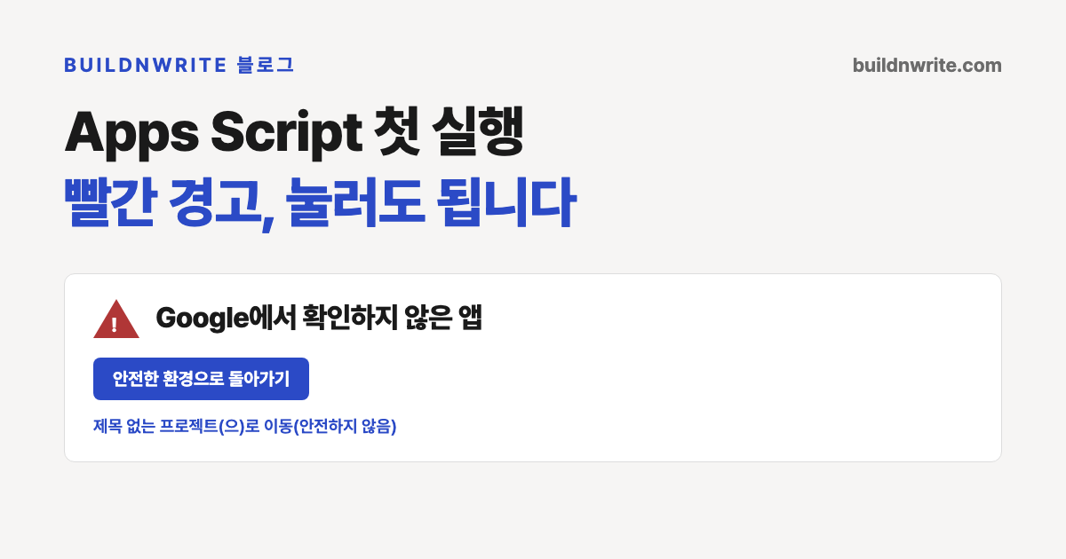'Google에서 확인하지 않은 앱' 경고 화면. 빨간 경고 삼각형과 함께 앱이 구글 인증을 받기 전에는 사용하지 말라는 안내, 그리고 안전하지 않음을 무릅쓰고 이동하는 링크가 보인다