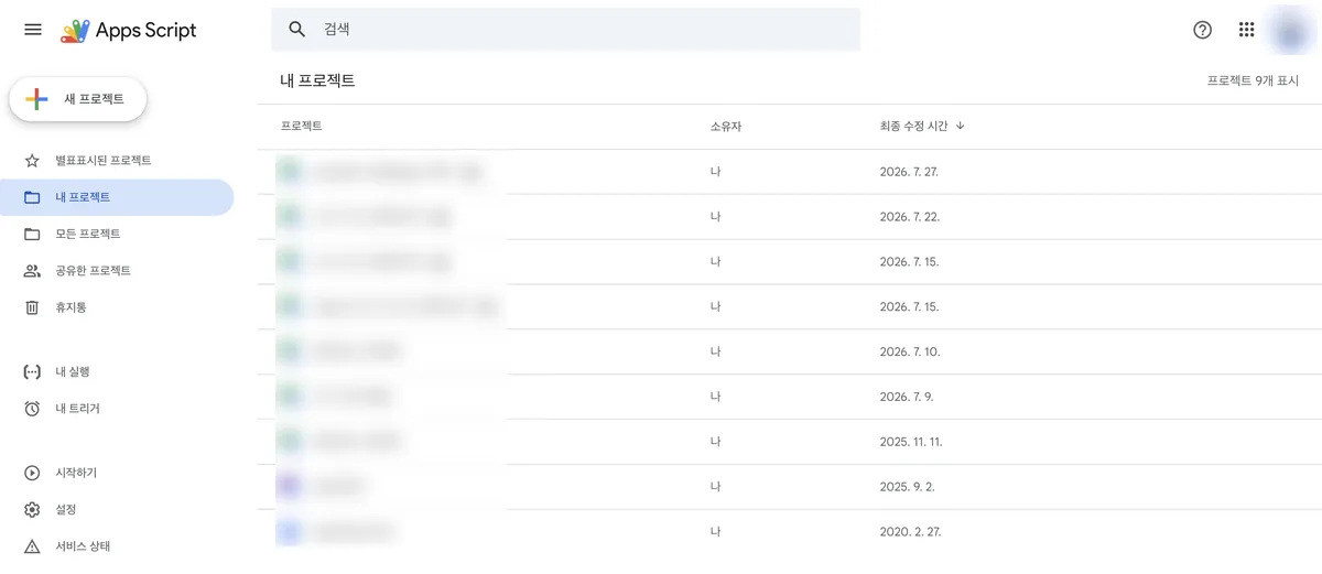 script.google.com 첫 화면. 왼쪽 위 새 프로젝트 버튼과 내 프로젝트 목록이 보이고, 목록에는 프로젝트 이름과 소유자, 최종 수정 시간이 표시된다