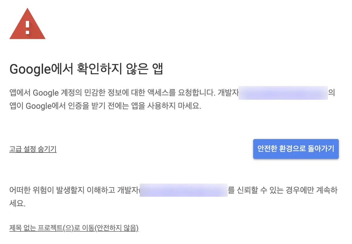 Google에서 확인하지 않은 앱 경고 화면. 빨간 경고 삼각형과 함께 앱이 Google 계정의 민감한 정보에 대한 액세스를 요청한다는 안내, 개발자 이름이 블러 처리된 자리, 안전한 환경으로 돌아가기 버튼, 그리고 하단에 제목 없는 프로젝트(으)로 이동(안전하지 않음) 링크가 보인다