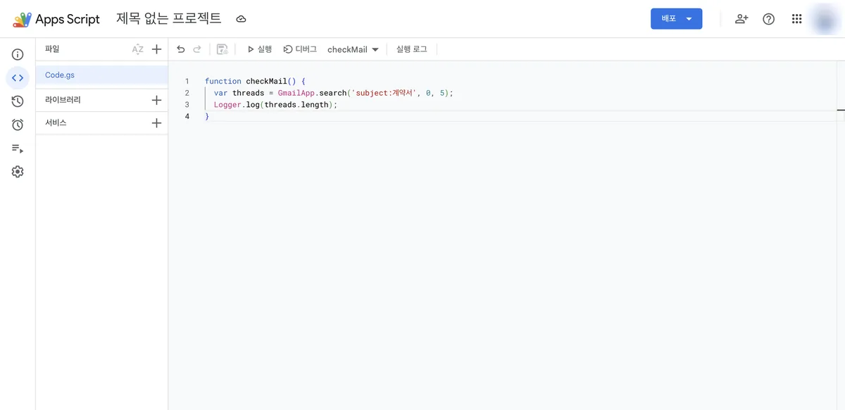 Apps Script 편집기 화면. checkMail 함수 안에 GmailApp.search로 제목에 계약서가 들어간 메일을 5건까지 찾아 개수를 로그로 남기는 코드가 보인다