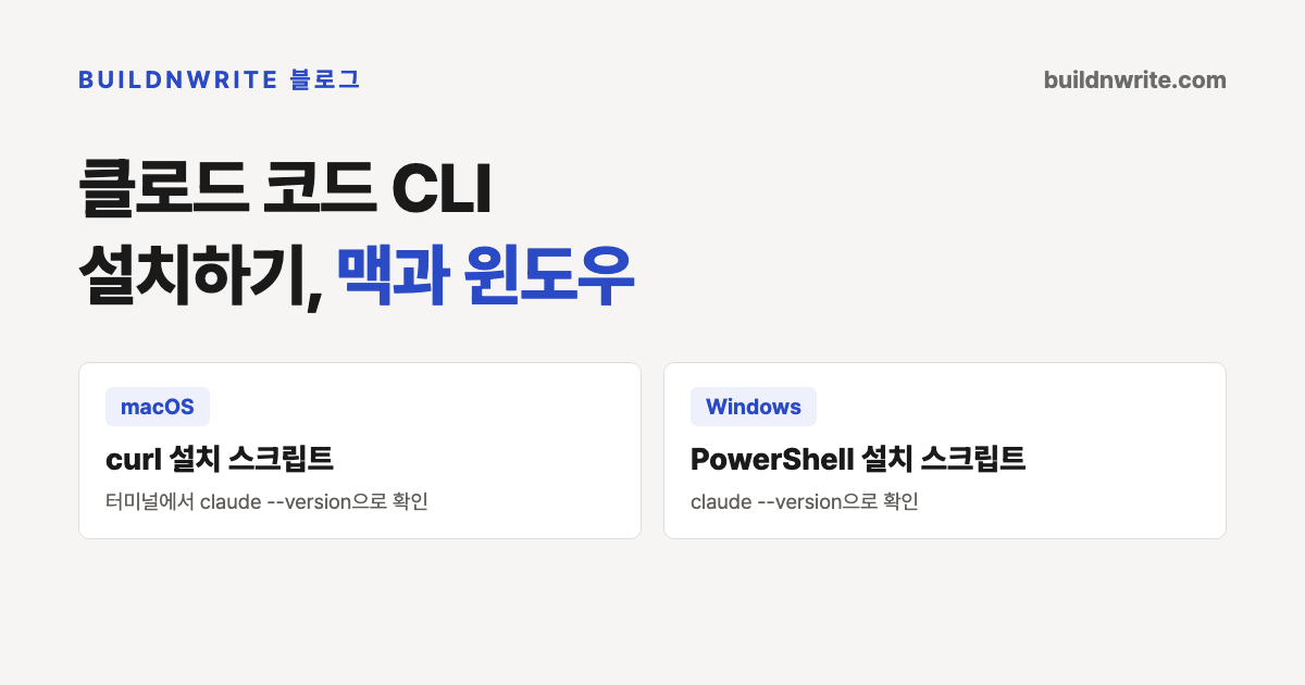 클로드 코드(Claude Code) CLI 설치 화면. 맥과 리눅스는 curl 설치 스크립트, 윈도우는 PowerShell 설치 스크립트를 쓰는 두 갈래 경로