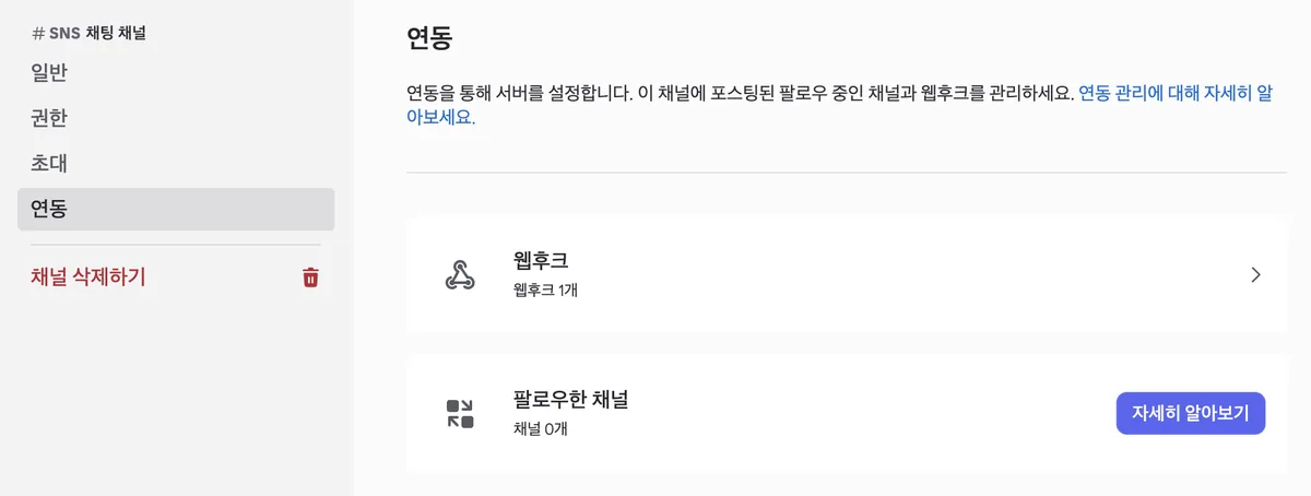 디스코드 채널 설정의 연동 화면. 왼쪽에 일반, 권한, 초대, 연동 메뉴가 나란히 있고 연동이 선택돼 있으며, 오른쪽에 웹후크 1개라고 적힌 웹후크 항목과 채널 0개라고 적힌 팔로우한 채널 항목이 보인다