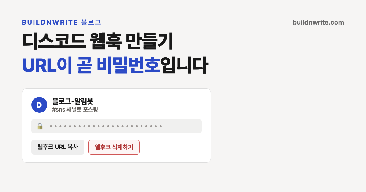 디스코드 웹훅 만들기 안내. 연동 화면에서 웹후크를 만들면 URL 복사 버튼과 삭제 버튼이 나란히 있고, 그 이유는 URL 자체가 비밀번호이기 때문입니다