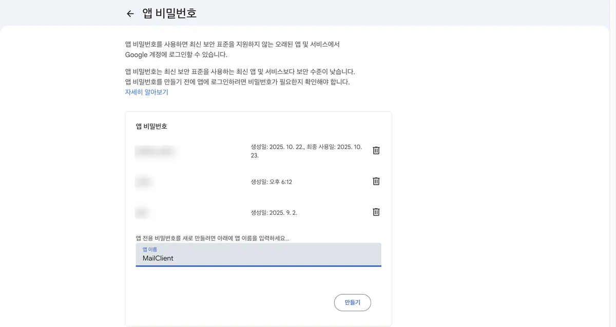 앱 비밀번호 화면. 상단에 최신 보안 표준을 지원하지 않는 오래된 앱에서 로그인할 수 있다는 안내와, 최신 앱보다 보안 수준이 낮다는 경고 문단이 있다. 그 아래 기존에 발급된 앱 비밀번호 세 개가 이름은 블러 처리된 채 생성일과 휴지통 아이콘만 보이고, 맨 아래 앱 이름 입력칸에 MailClient가 입력돼 있으며 만들기 버튼이 있다