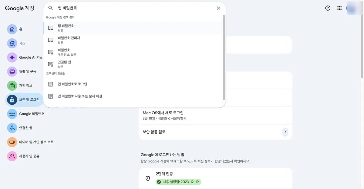 Google 계정 검색창에 앱 비밀번호를 입력한 결과. 드롭다운 맨 위에 앱 비밀번호(보안) 항목이 있고 그 아래 비밀번호 관리자, 비밀번호, 연결된 앱이 이어지며, 고객센터 도움말로 앱 비밀번호로 로그인, 앱 비밀번호 사용 또는 문제 해결 링크가 보인다