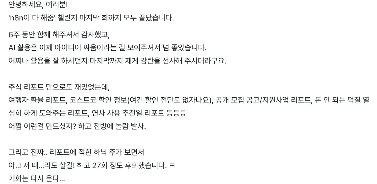 인프런 n8n 완독 챌린지 마지막 공지. 여행자 환율 리포트, 코스트코 할인 정보, 공개 모집 공고와 지원사업 리포트, 연차 사용 추천일 리포트 등 수강생 응용 사례가 나열되어 있다