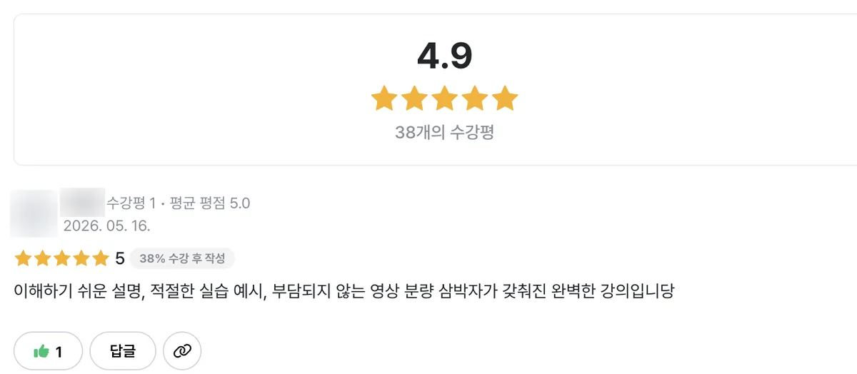 인프런 n8n 완독 챌린지 수강평 화면. 평점 4.9점, 수강평 38개. 이해하기 쉬운 설명, 적절한 실습 예시, 부담되지 않는 영상 분량 삼박자가 갖춰진 완벽한 강의라는 수강평
