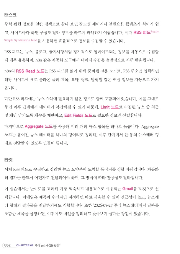 BuildnWrite 저서 n8n이 다 해줌 62쪽. RSS 피드와 RSS Read, Limit, Edit Fields, Aggregate 노드 설명