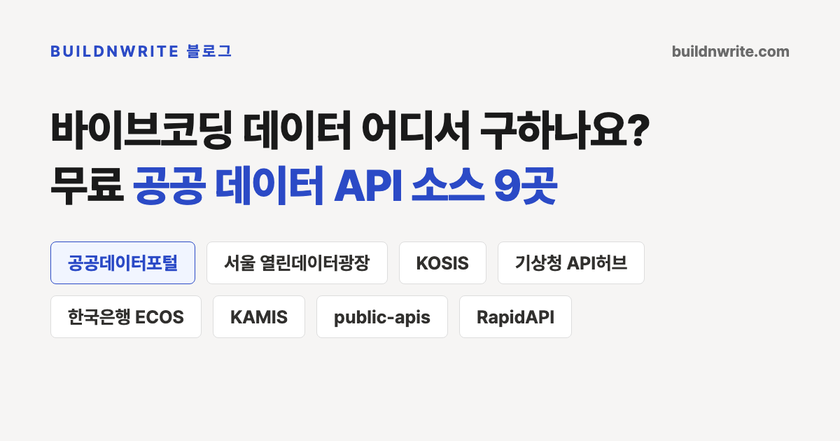 바이브코딩 데이터 어디서 구하나요. 무료 공공 데이터 API 소스 9곳 목록