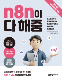 책 n8n이 다 해줌 표지