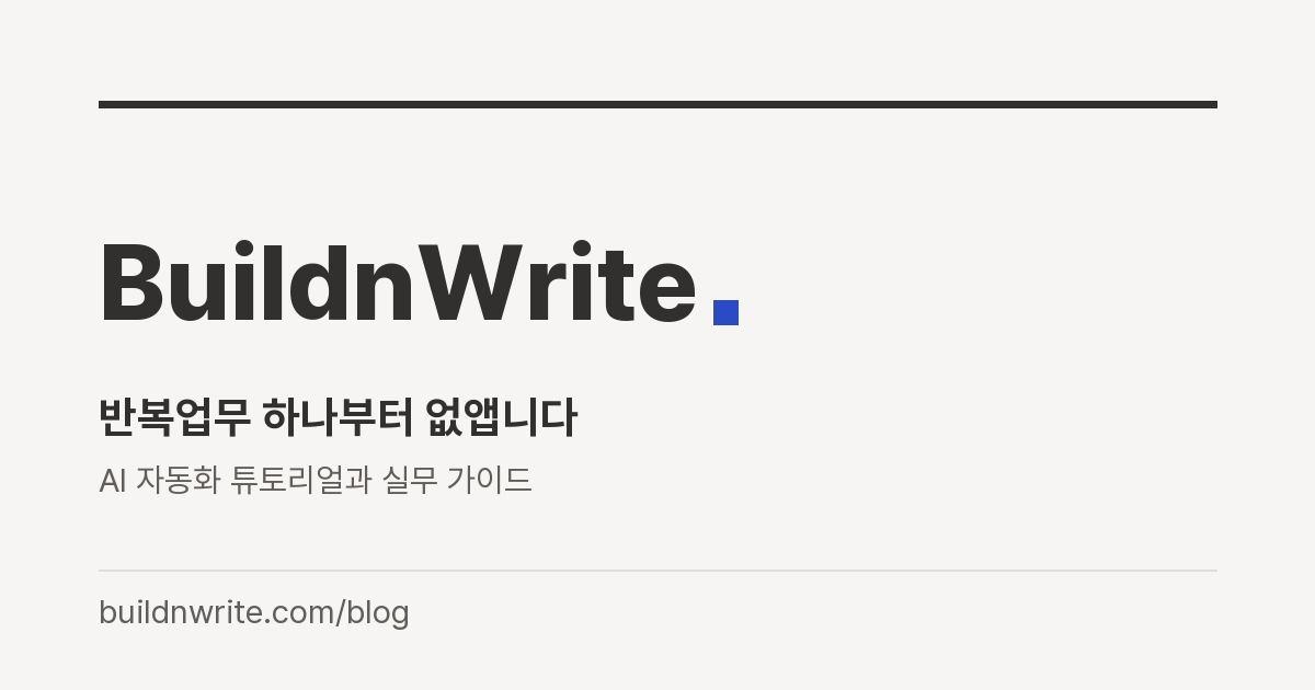 BuildnWrite 블로그 대표 이미지
