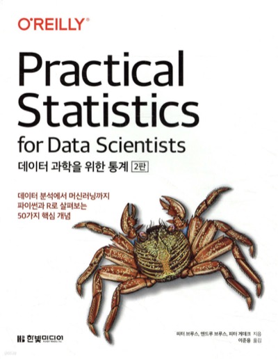 데이터 과학을 위한 통계 책 표지