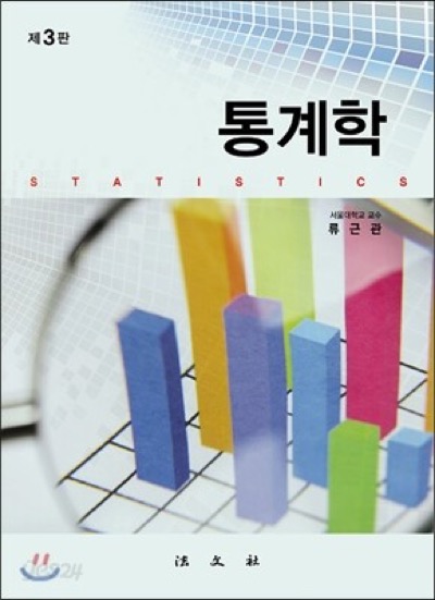 통계학 (류근관) 책 표지